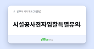 시설공사전자입찰특별유의서