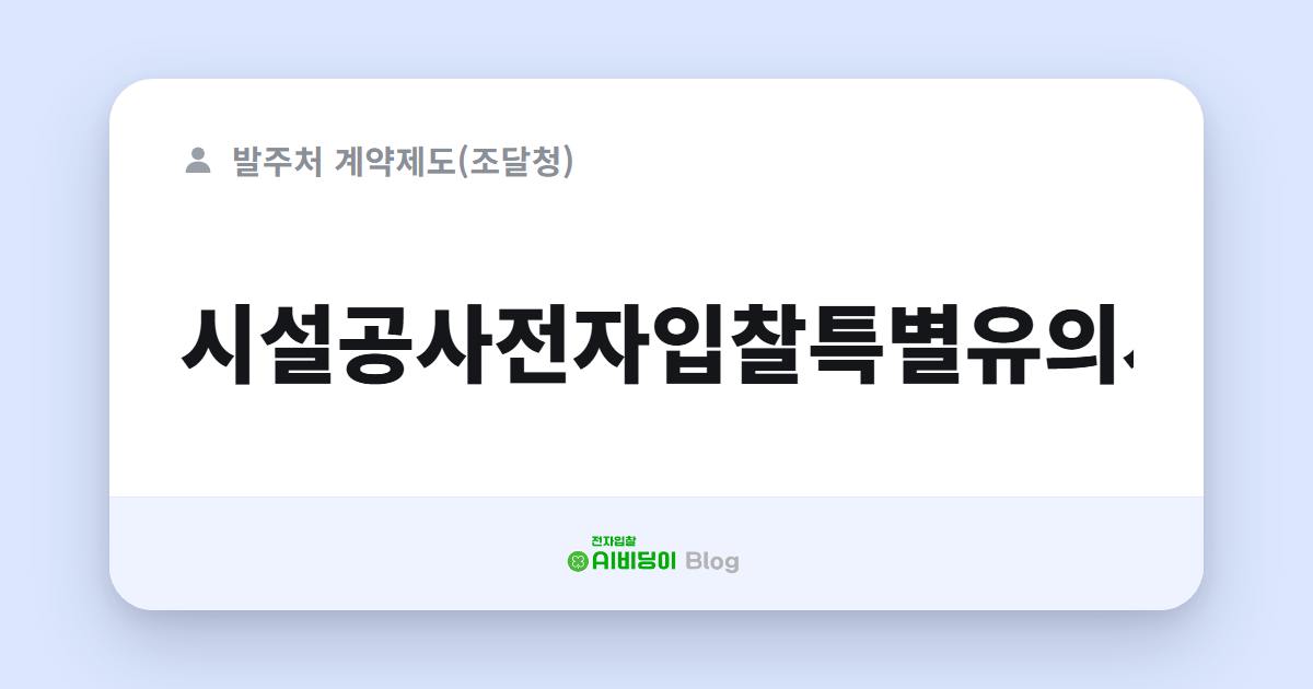 시설공사전자입찰특별유의서