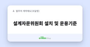 설계자문위원회 설치 및 운용기준