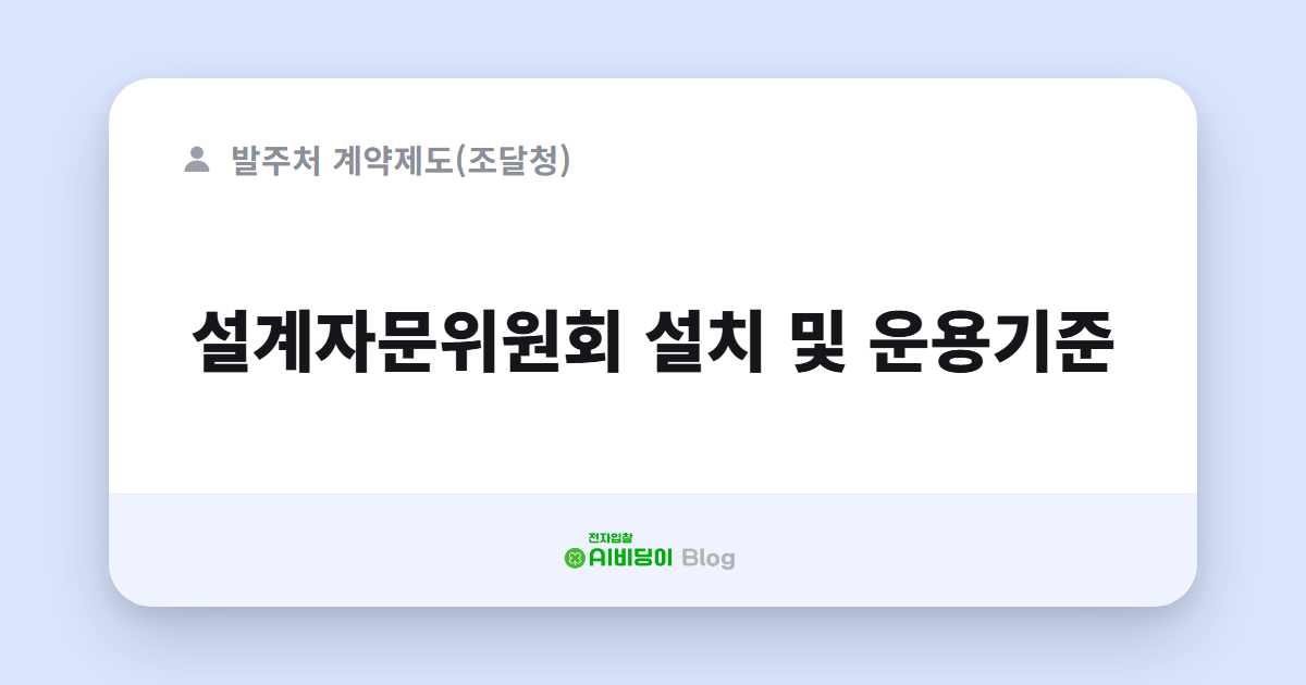 설계자문위원회 설치 및 운용기준