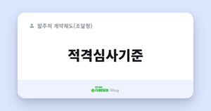 적격심사기준