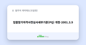 입찰참가자격사전심사세부기준(PQ) 개정-2001.3.9
