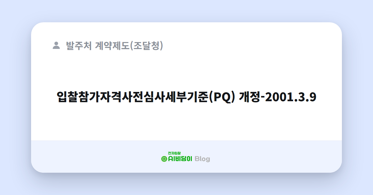 입찰참가자격사전심사세부기준(PQ) 개정-2001.3.9