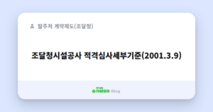 조달청시설공사 적격심사세부기준(2001.3.9)