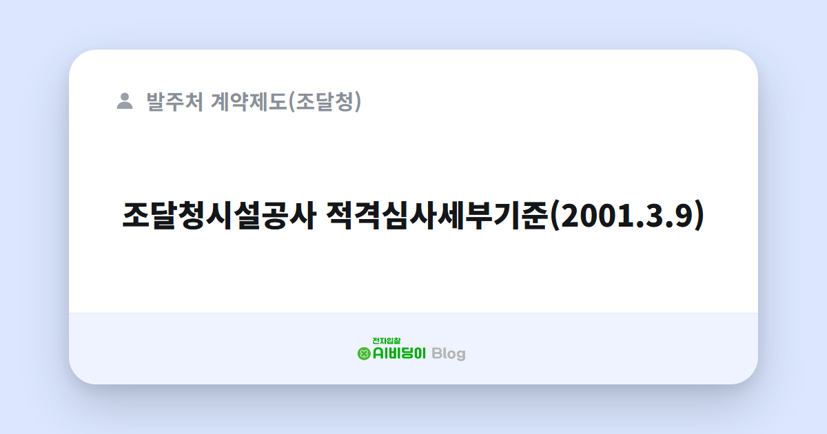 조달청시설공사 적격심사세부기준(2001.3.9)