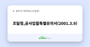 조달청,공사입찰특별유의서(2001.3.9)
