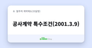 공사계약 특수조건(2001.3.9)