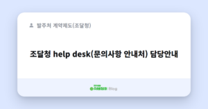 조달청 help desk(문의사항 안내처) 담당안내