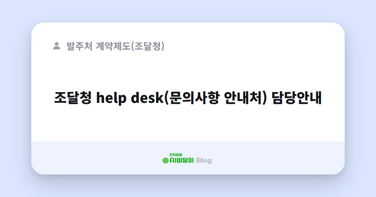 조달청 help desk(문의사항 안내처) 담당안내