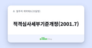 적격심사세부기준개정(2001.7)
