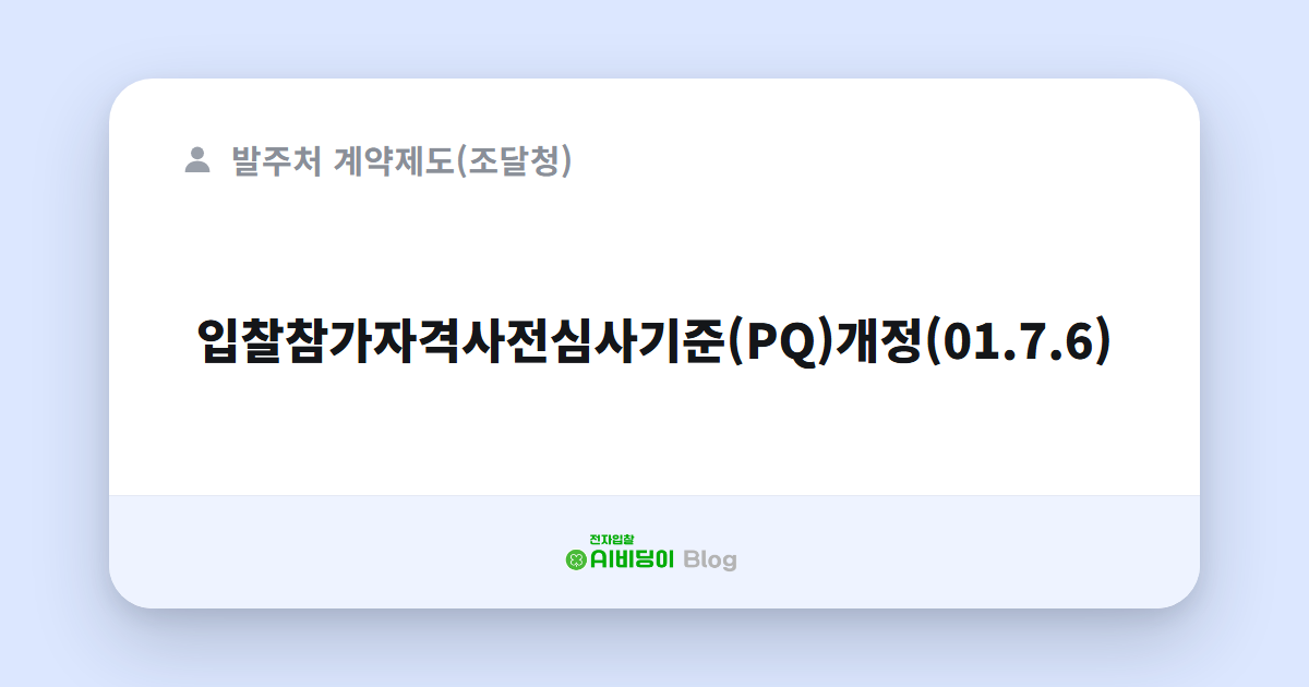 입찰참가자격사전심사기준(PQ)개정(01.7.6)