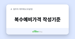 복수예비가격 작성기준