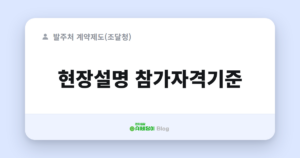 현장설명 참가자격기준
