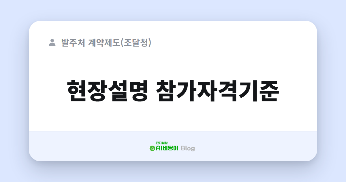 현장설명 참가자격기준