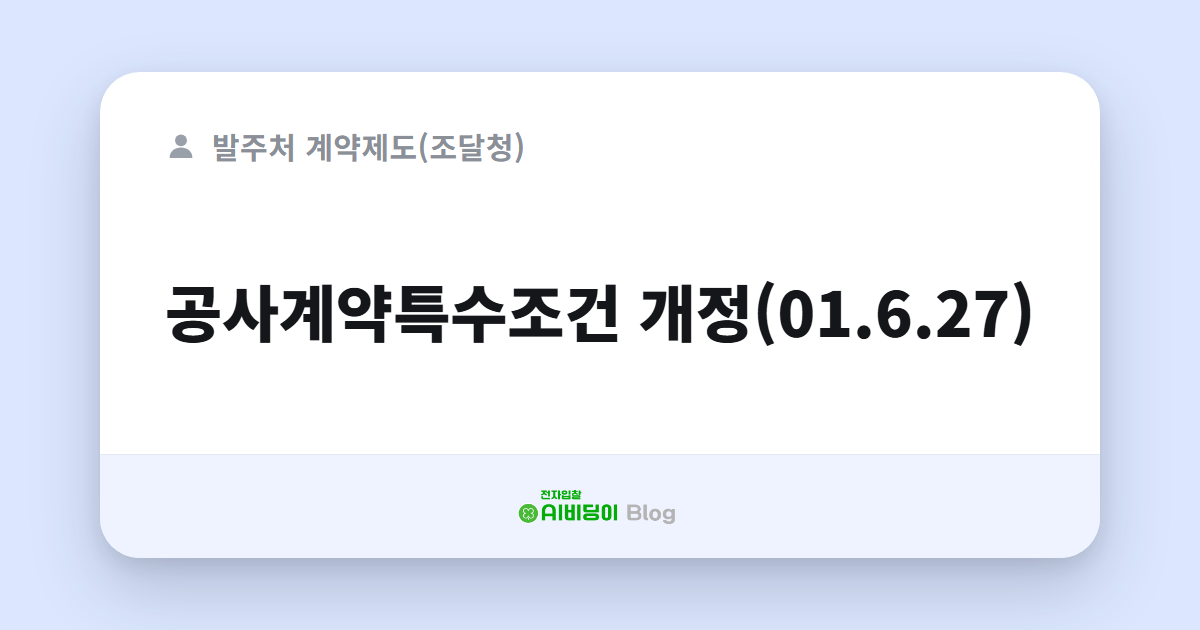 공사계약특수조건 개정(01.6.27)