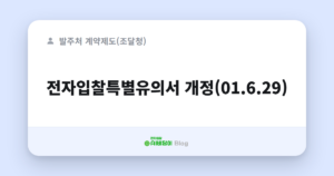 전자입찰특별유의서 개정(01.6.29)