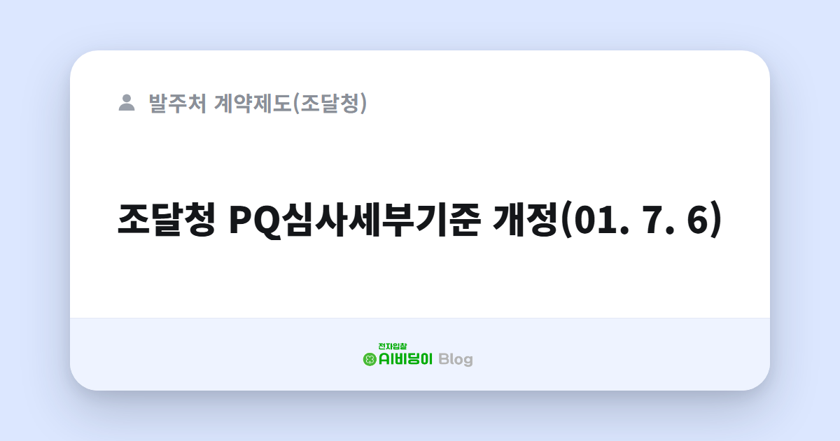 조달청 PQ심사세부기준 개정(01. 7. 6)