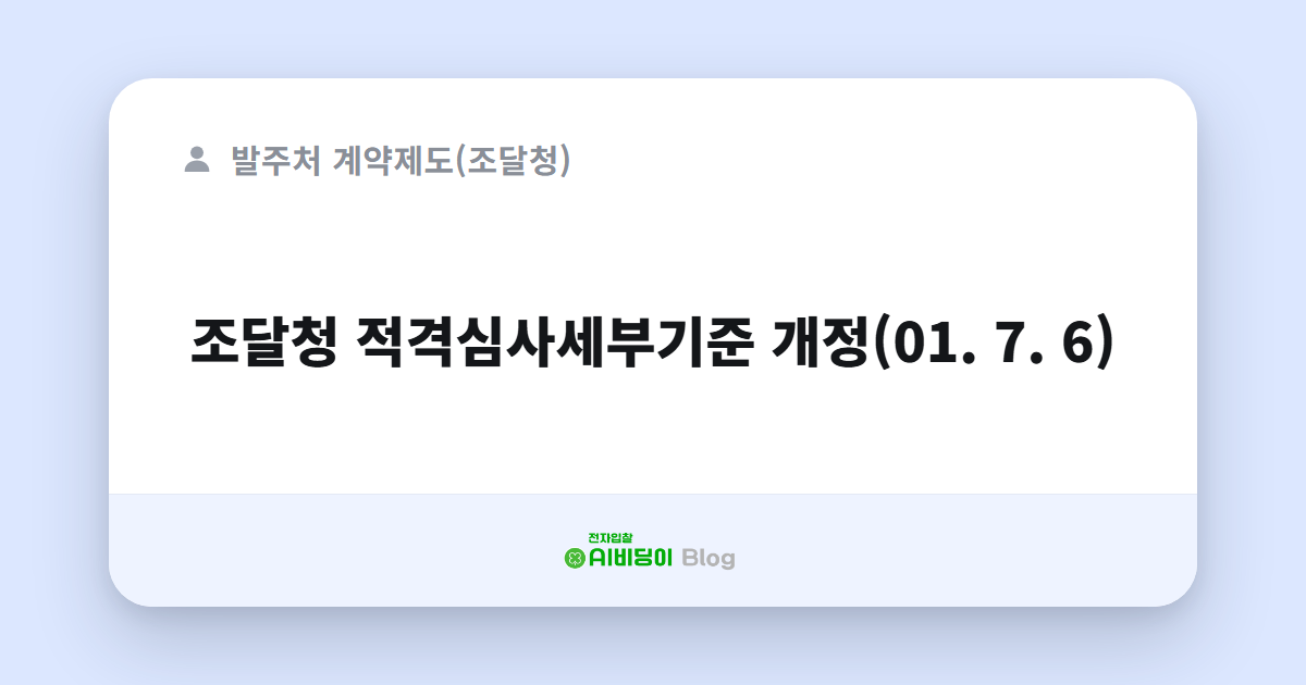 조달청 적격심사세부기준 개정(01. 7. 6)