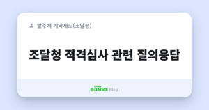 조달청 적격심사 관련 질의응답