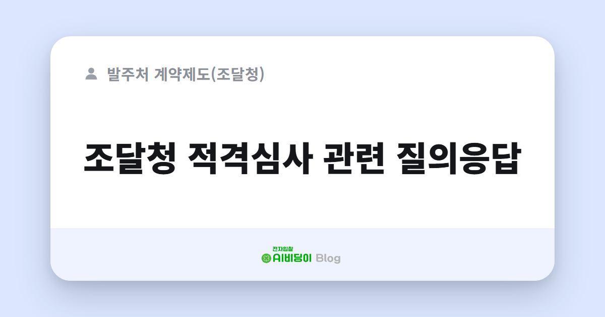조달청 적격심사 관련 질의응답