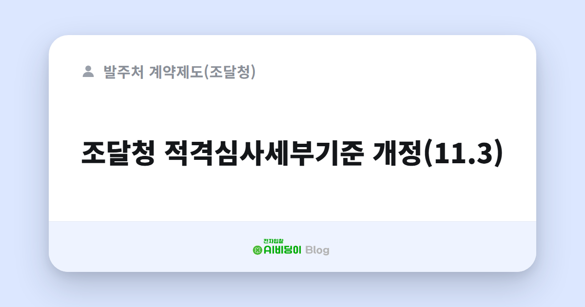 조달청 적격심사세부기준 개정(11.3)
