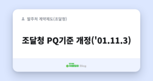 조달청 PQ기준 개정('01.11.3)