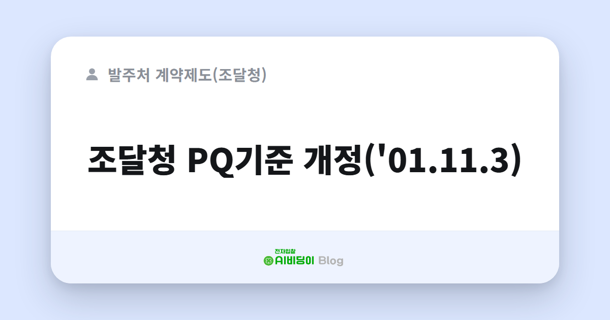 조달청 PQ기준 개정('01.11.3)