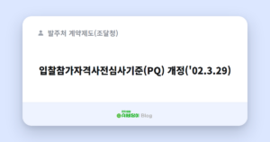 입찰참가자격사전심사기준(PQ) 개정('02.3.29)