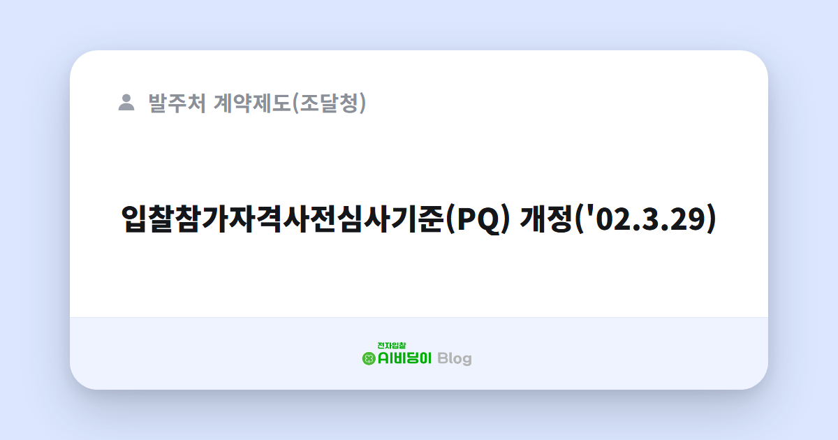 입찰참가자격사전심사기준(PQ) 개정('02.3.29)