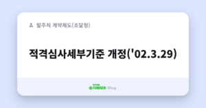 적격심사세부기준 개정('02.3.29)