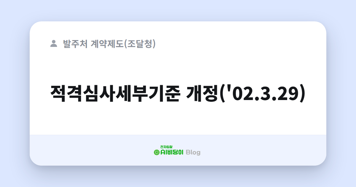 적격심사세부기준 개정('02.3.29)