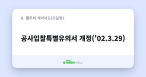 공사입찰특별유의서 개정('02.3.29)