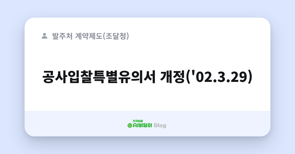 공사입찰특별유의서 개정('02.3.29)