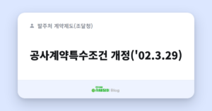 공사계약특수조건 개정('02.3.29)