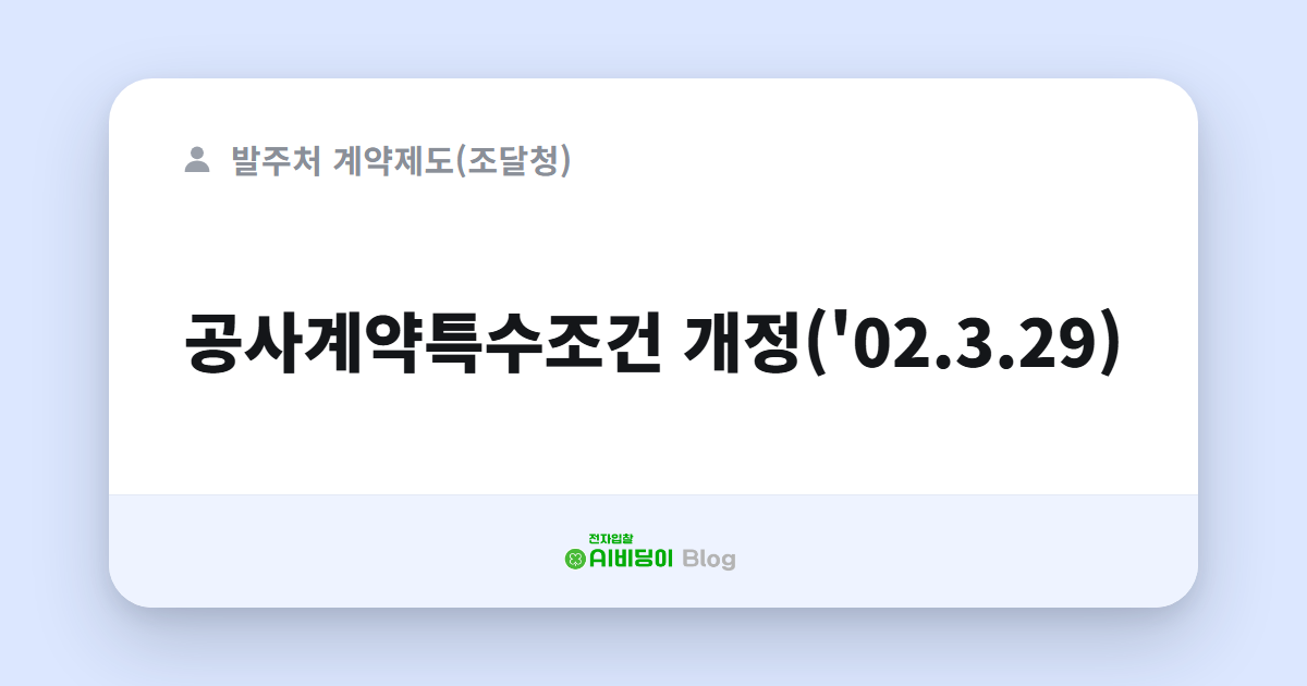 공사계약특수조건 개정('02.3.29)