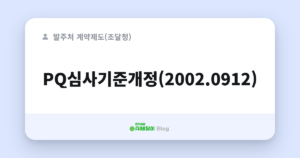 PQ심사기준개정(2002.0912)