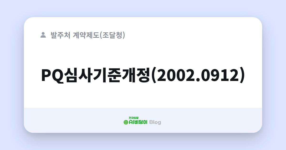 PQ심사기준개정(2002.0912)