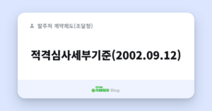 적격심사세부기준(2002.09.12)