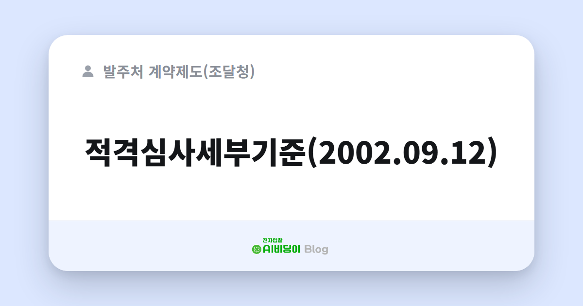 적격심사세부기준(2002.09.12)