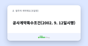 공사계약특수조건(2002. 9. 12일시행)