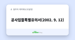 공사입찰특별유의서(2002. 9. 12)