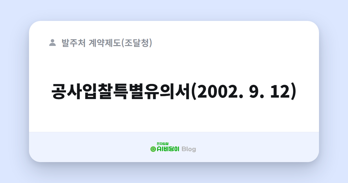 공사입찰특별유의서(2002. 9. 12)