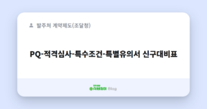PQ-적격심사-특수조건-특별유의서 신구대비표