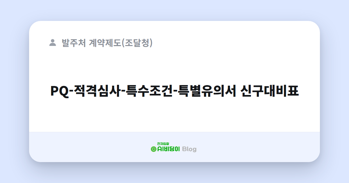 PQ-적격심사-특수조건-특별유의서 신구대비표