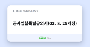 공사입찰특별유의서(03. 8. 29개정)