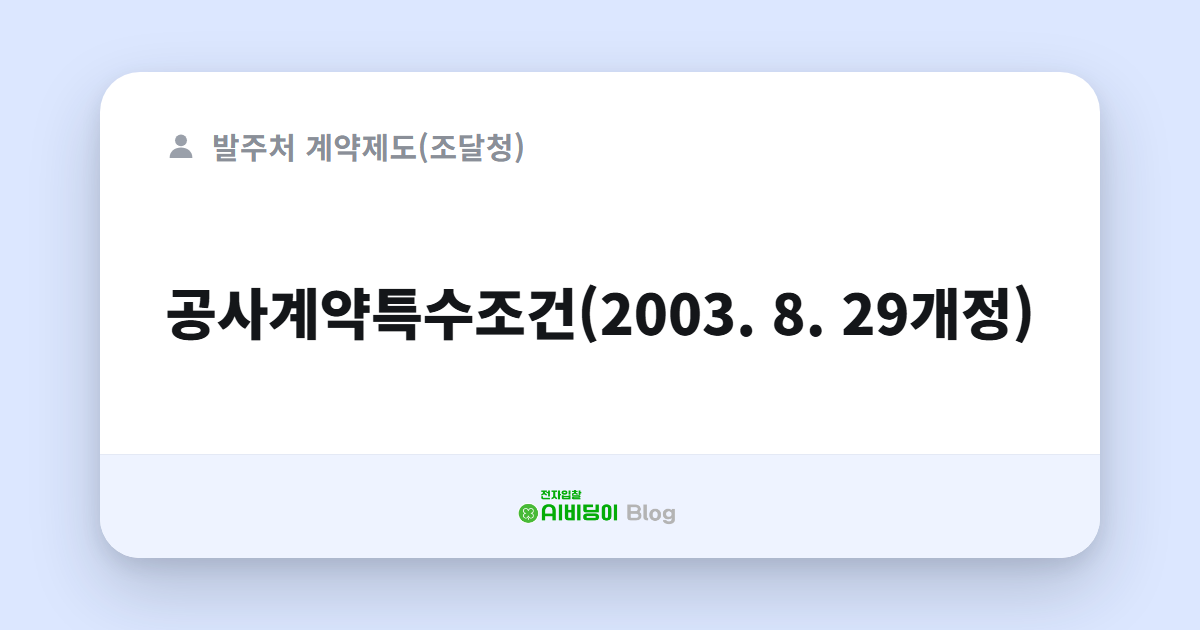 공사계약특수조건(2003. 8. 29개정)