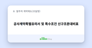공사계약특별유의서 및 특수조건 신구조문대비표