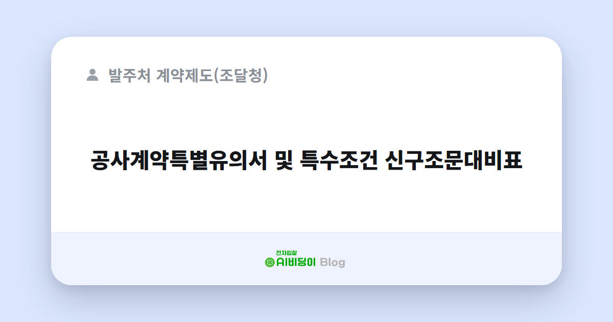 공사계약특별유의서 및 특수조건 신구조문대비표