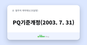 PQ기준개정(2003. 7. 31)