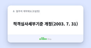 적격심사세부기준 개정(2003. 7. 31)